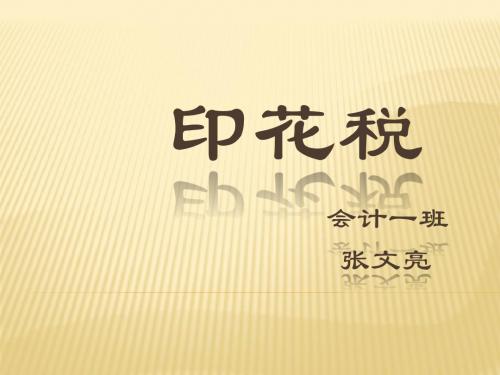 第十一章印花税课件描述
