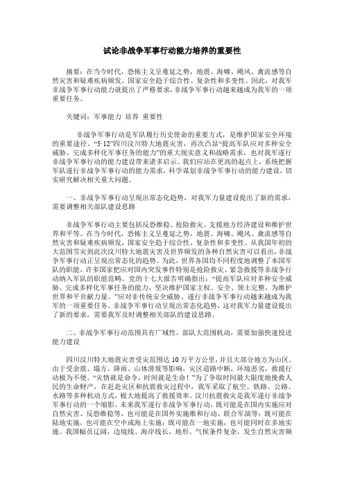 试论非战争军事行动能力培养的重要性