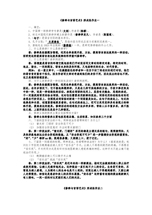 《修辞与言语艺术》形成性作业答案1-6