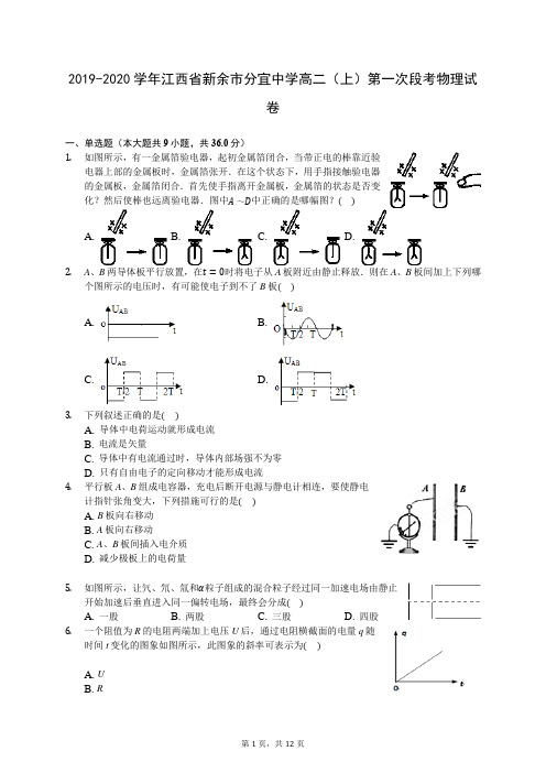 2019-2020学年江西省新余市分宜中学高二(上)第一次段考物理试卷 (解析版)