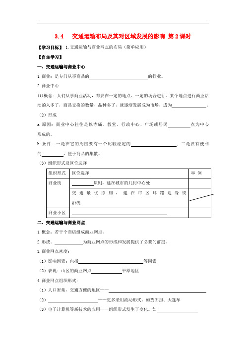 河北省邯郸市高中地理 第三章 区域产业活动 3.4 交通运输布局及其对区域发展的影响(第2课时)学案