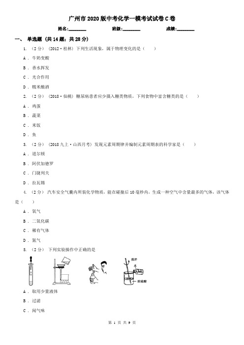 广州市2020版中考化学一模考试试卷C卷