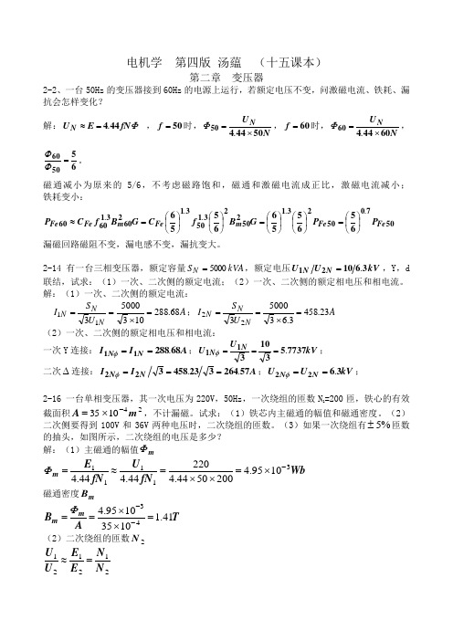 电机学  第四版 汤蕴璆  (十五课本)课后答案