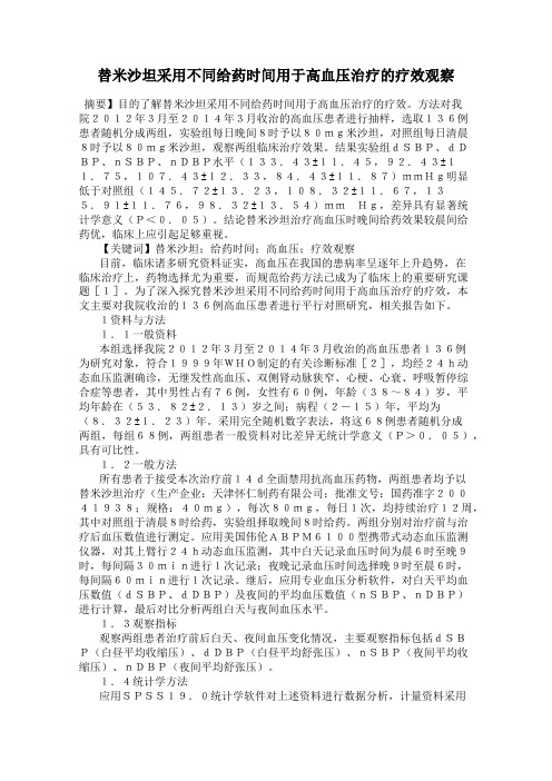 替米沙坦采用不同给药时间用于高血压治疗的疗效观察