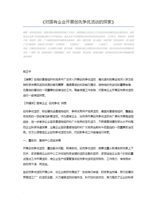 对国有企业开展创先争优活动的探索