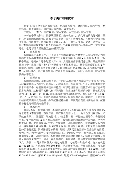 李子高产栽培技术