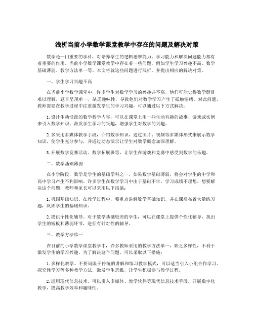 浅析当前小学数学课堂教学中存在的问题及解决对策