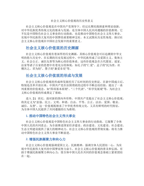 社会主义核心价值观的历史性意义