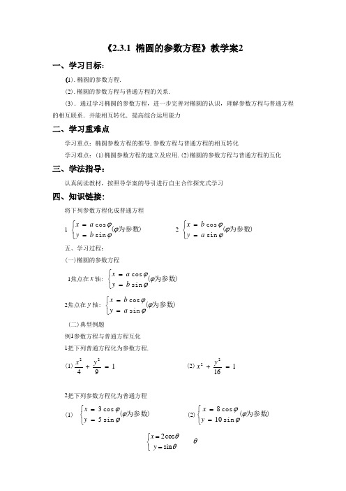 《2.3.1 椭圆的参数方程》教学案2