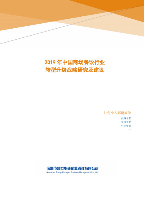 2019年中国商场餐饮行业转型升级战略研究及建议