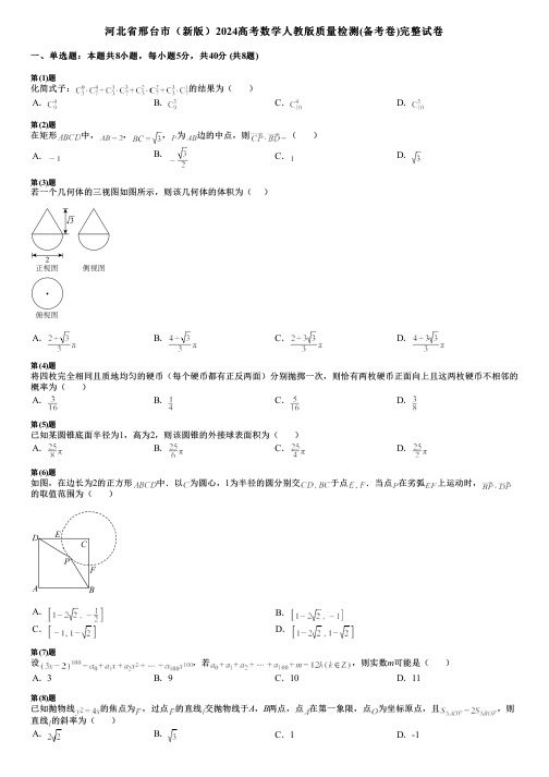 河北省邢台市(新版)2024高考数学人教版质量检测(备考卷)完整试卷