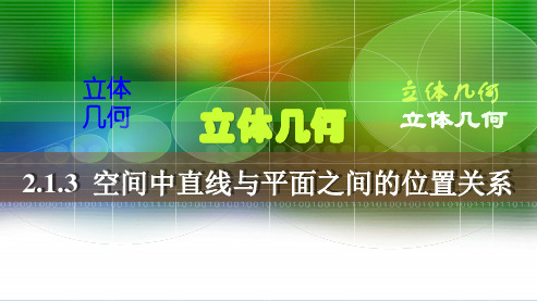 人教新课标A版必修2 2.1.3 空间中直线与平面之间的位置关系(共13张PPT)