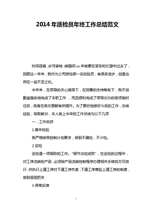 2014年质检员年终工作总结范文