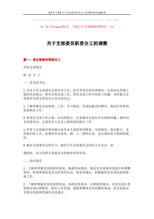 【推荐下载】关于支部委员职责分工的调整-推荐word版 (6页)