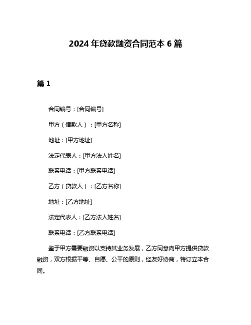 2024年贷款融资合同范本6篇