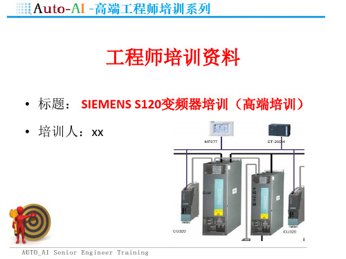 SIEMENS S120变频器培训(高端培训)