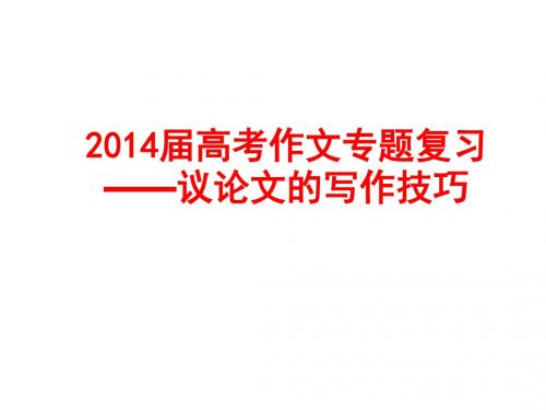 2014届高考作文专题复习——议论文的写作技巧