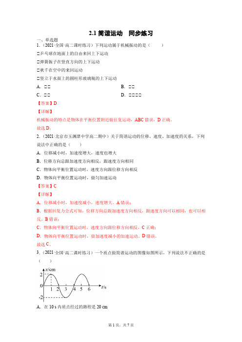 2.1简谐运动(解析版)