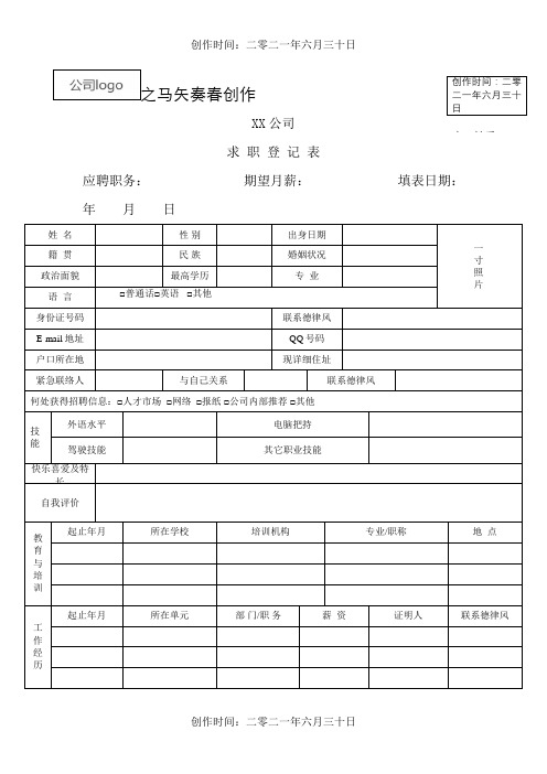 求职登记表模板