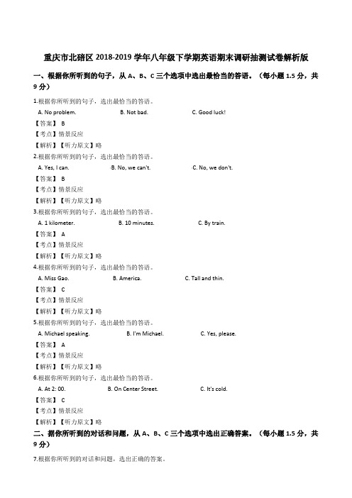 重庆市北碚区2018-2019学年八年级下学期英语期末调研抽测试卷 解析版