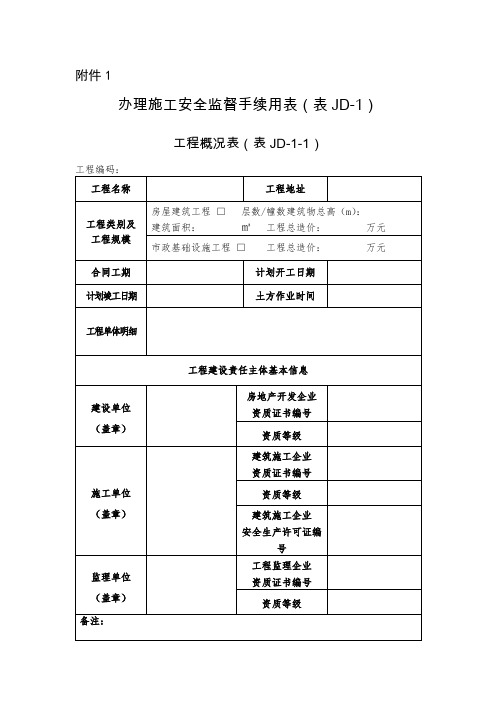 办理施工安全监督手续用表工程概况表(表JD-1)