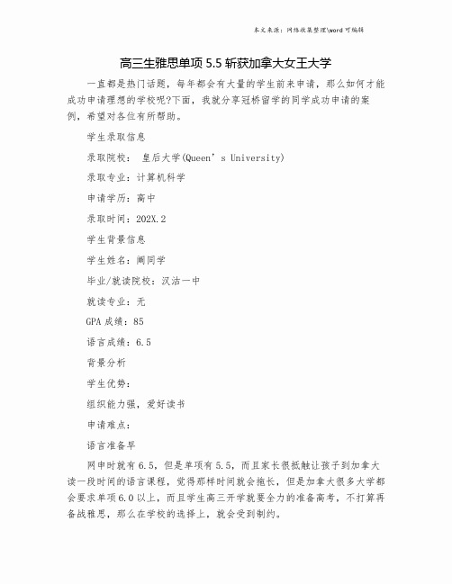 高三生雅思单项5.5斩获加拿大女王大学.doc