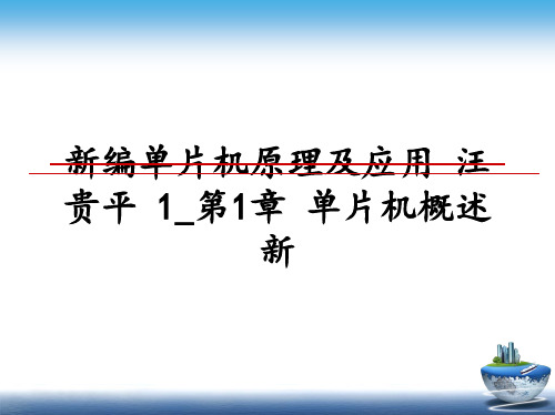 最新新编单片机原理及应用 汪贵平 1_第1章 单片机概述新教学讲义PPT课件