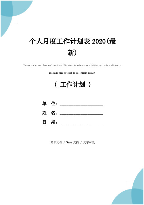 个人月度工作计划表2020(最新)