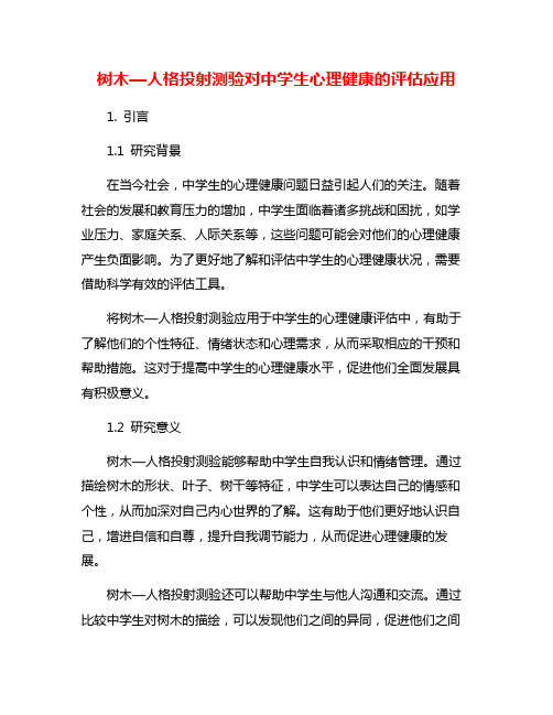 树木—人格投射测验对中学生心理健康的评估应用