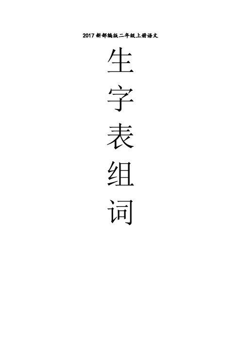 2017新部编版二年级上册语文生字表组词