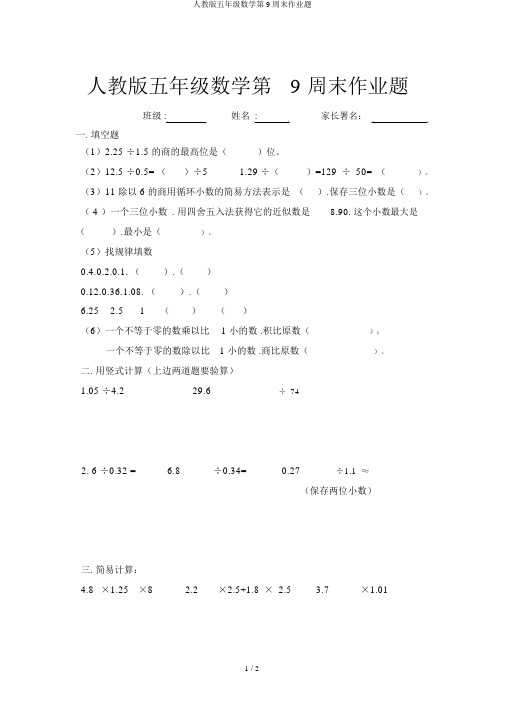 人教版五年级数学第9周末作业题