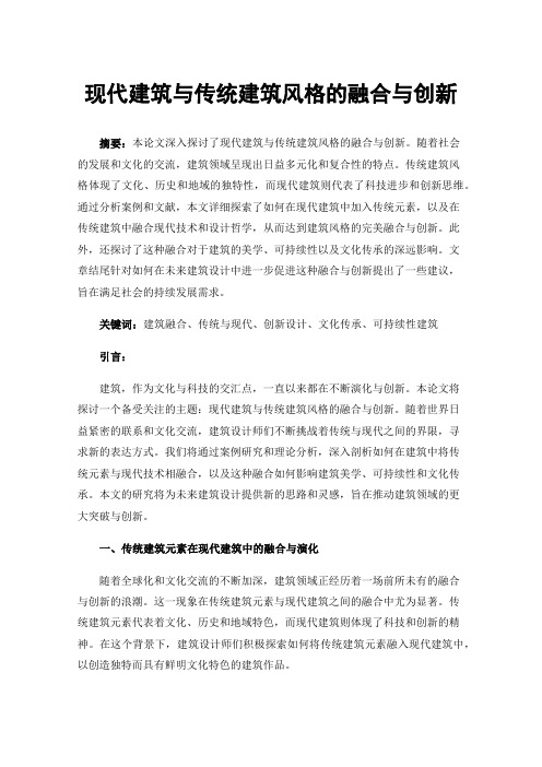 现代建筑与传统建筑风格的融合与创新