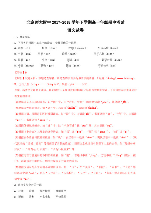 北京师大附中2017-2018学年高一下学期期中考试语文试题(解析版)