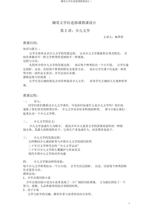 撷英文学社选修课教案二