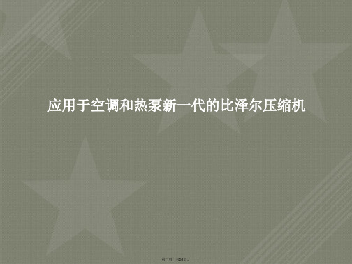 德国比泽尔螺杆式压缩机介绍