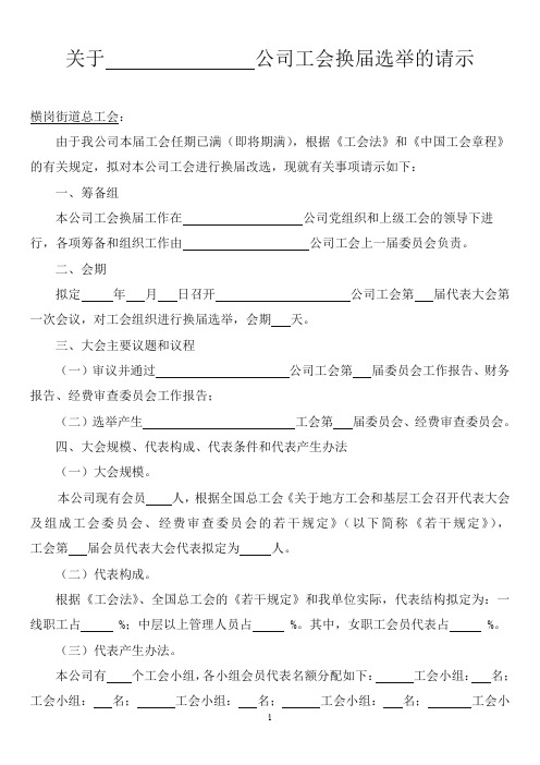 关于xx公司工会换届选举的请示