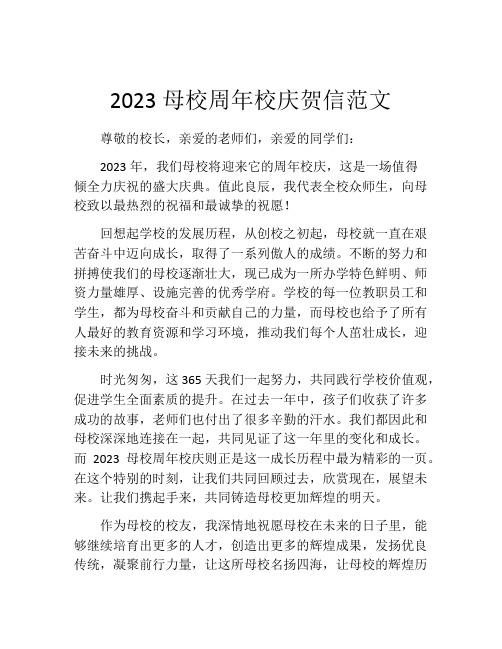 2023母校周年校庆贺信范文