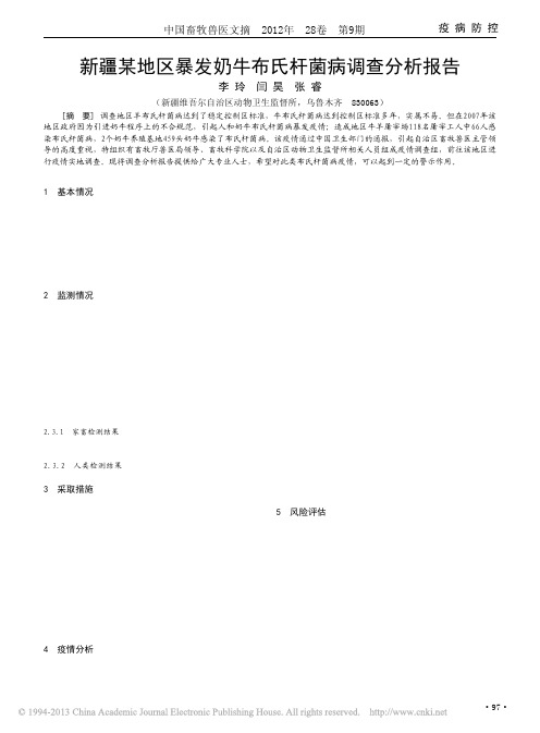 新疆某地区暴发奶牛布氏杆菌病调查分析报告