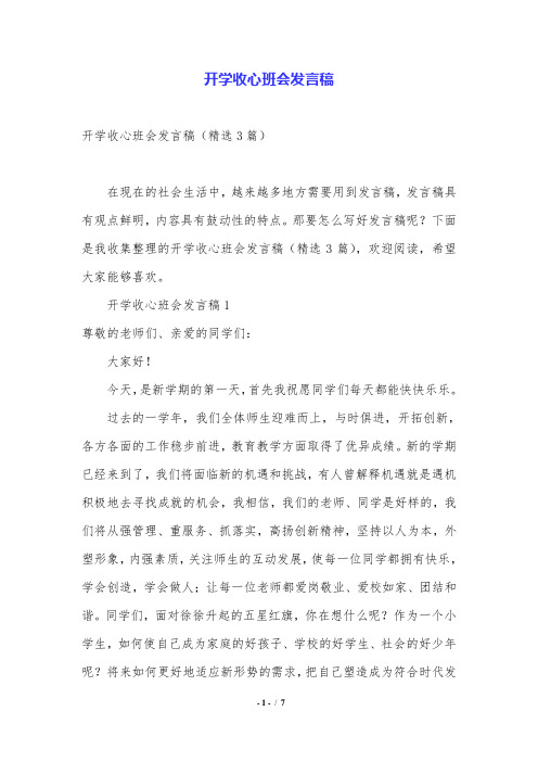 开学收心班会发言稿.doc