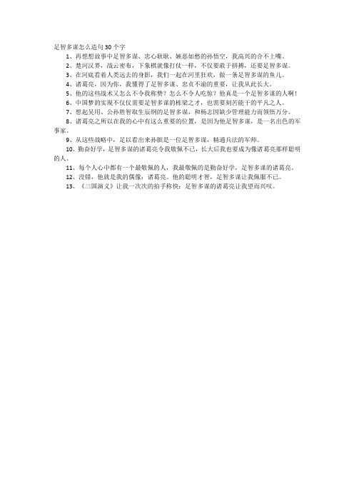 足智多谋怎么造句30个字