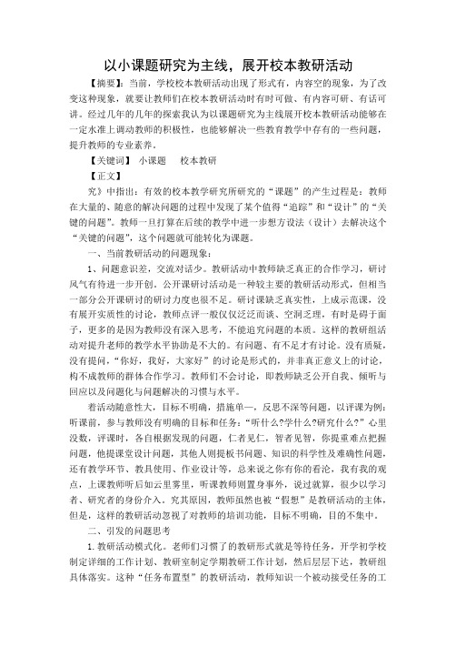 以小课题研究为主线,展开校本教研活动