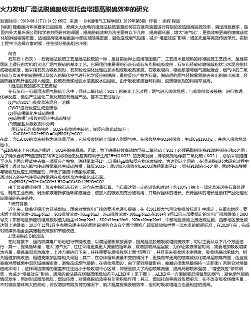 火力发电厂湿法脱硫吸收塔托盘塔提高脱硫效率的研究