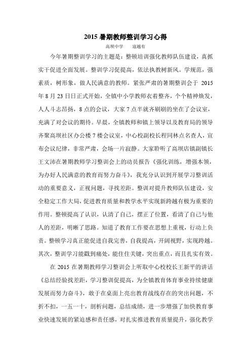 2015暑期教师整训学习心得