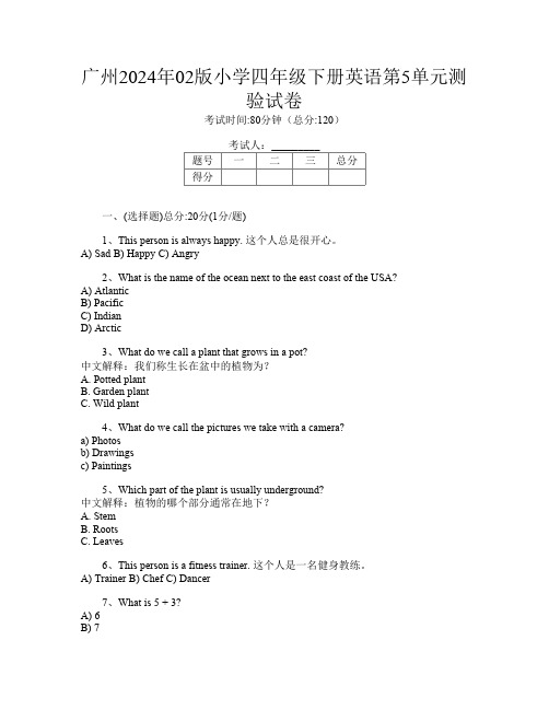 广州2024年02版小学四年级下册第二次英语第5单元测验试卷