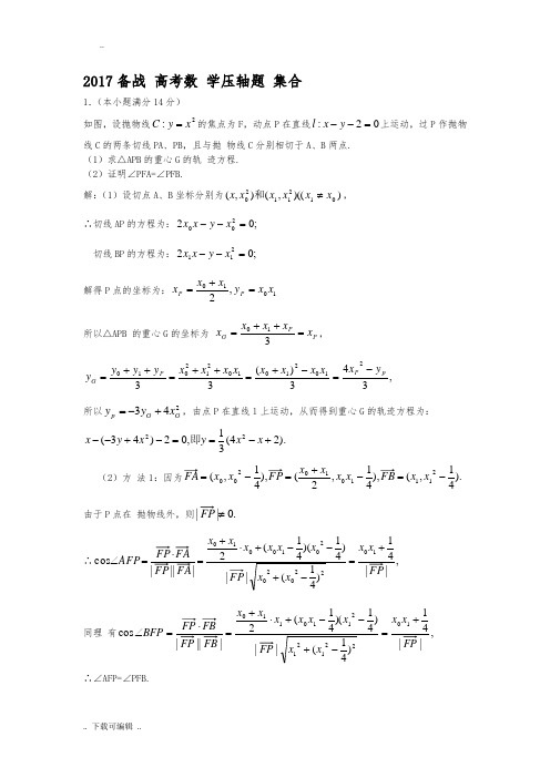 2017高考数学压轴题大集合