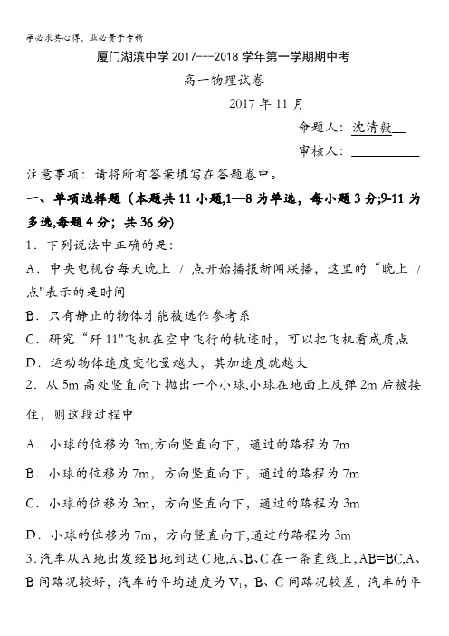 福建省厦门市湖滨中学2017-2018学年高一上学期期中考试物理试题缺答案