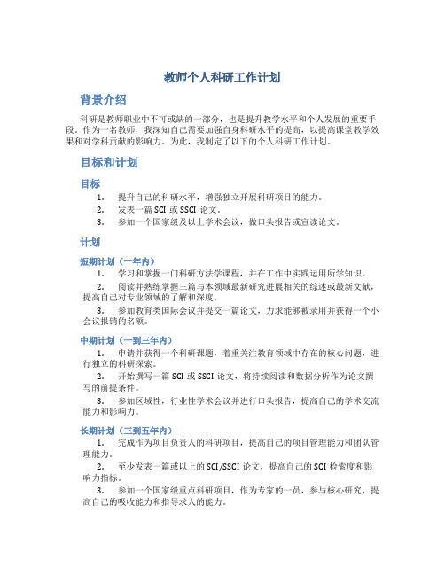 教师个人科研工作计划