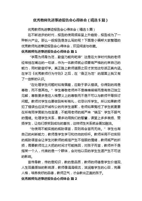 优秀教师先进事迹报告会心得体会（精选5篇）