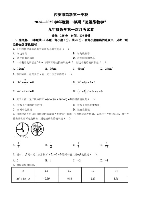 陕西省西安市高新第一学校2024-2025学年九年级上学期10月月考数学试题(无答案)