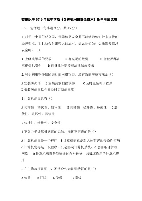 职中计算机网络安全技术期中测试卷